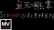 Schoolgirl ByeBye【魚和熊掌】HD 高清官方完整版 MV