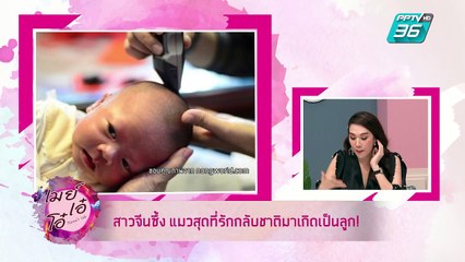 เมย์ เอ๋ โอ๋ Mama’s talk | แชร์เรื่องแปลกจากรอบโลก | 6 มิ.ย. 62 (2/3)