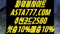 【파워볼배팅사이트추천】【파워 볼】파워볼배팅패턴／／  ASTA777.COM  추천코드 2580  ／／파워볼분석법【파워 볼】【파워볼배팅사이트추천】