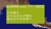 안전토토사이트☑검증사이트 ast8899.com 가입코드 abc5☑안전토토사이트