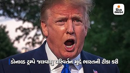 ભારતમાં શુદ્ધ હવા,પાણી નહીં તો સ્વચ્છતાની સમજનો અભાવઃ ટ્રમ્પ