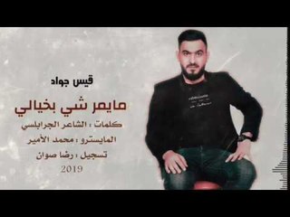 مايمر شي بخيالي - قيس جواد 2019 || اغاني جديدة حصريأ