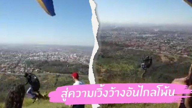 วินาที หมากระโดดงับ พาราไกลเดอร์ ขณะออกบิน ติดขึ้นฟ้าไปด้วย