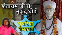 Kheteshwar Data Bhajan | खेताराम जी रो मुकुंद घोड़ो | Khetaramji Ro Mukund Ghodo | Ashok Prajapat - Live Bhajan | Rajasthani Song | Marwadi New Songs