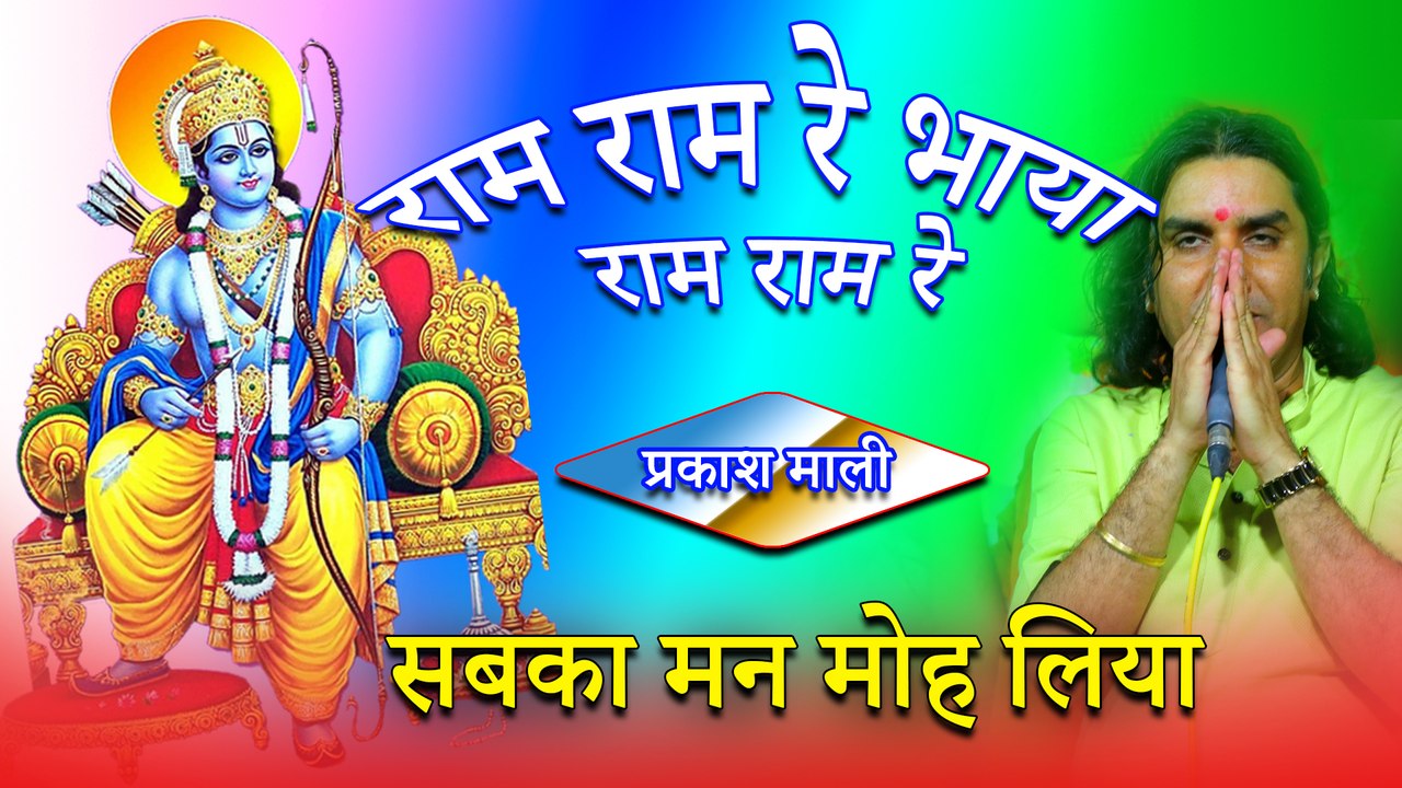 मन को मोह लेने वाला बहुत ही सुन्दर भजन | राम रा...