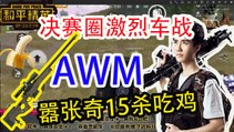 奇怪君刺激战场：决赛圈嚣张开车激烈枪战，奇怪AWM15杀终吃鸡Pubg MobileGame For Peace