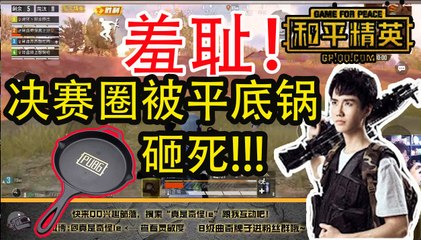 奇怪君刺激战场：羞耻！奇怪决赛圈竟被水友平底锅砸死，肾虚小队耻辱让鸡Pubg MobileGame For Peace