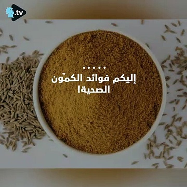 ماذا تعرفون عن فوائد الكمون الصحية؟