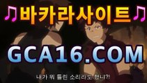 바카라 | Live 카지노사이트【www.GCA16.c0m】 | 보증업체마이다스카지노- ( →gca16.c0m★☆★←) 바카라 | Live 카지노사이트【www.GCA16.c0m】 | 보증업체