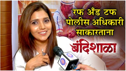 Bandishala | Mukta Barve | रफ अँड टफ पोलीस अधिकारी साकारताना | Trailer Launch