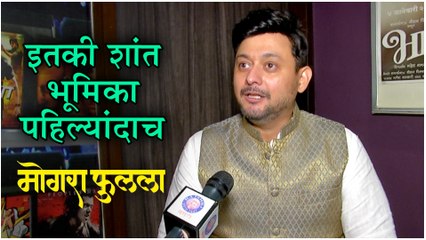Mogra Phulaalaa | Swwapnil Joshi - "इतकी शांत भूमिका पहिल्यांदाच" | Trailer Launch