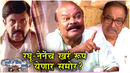 Ratris Khel Chale 2 Episode Update | रघू-नेनेंचं खरं रूप येणार समोर? | Zee Marathi