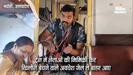 खिलौने बेचने वाले अवधेश जेल से बाहर आए