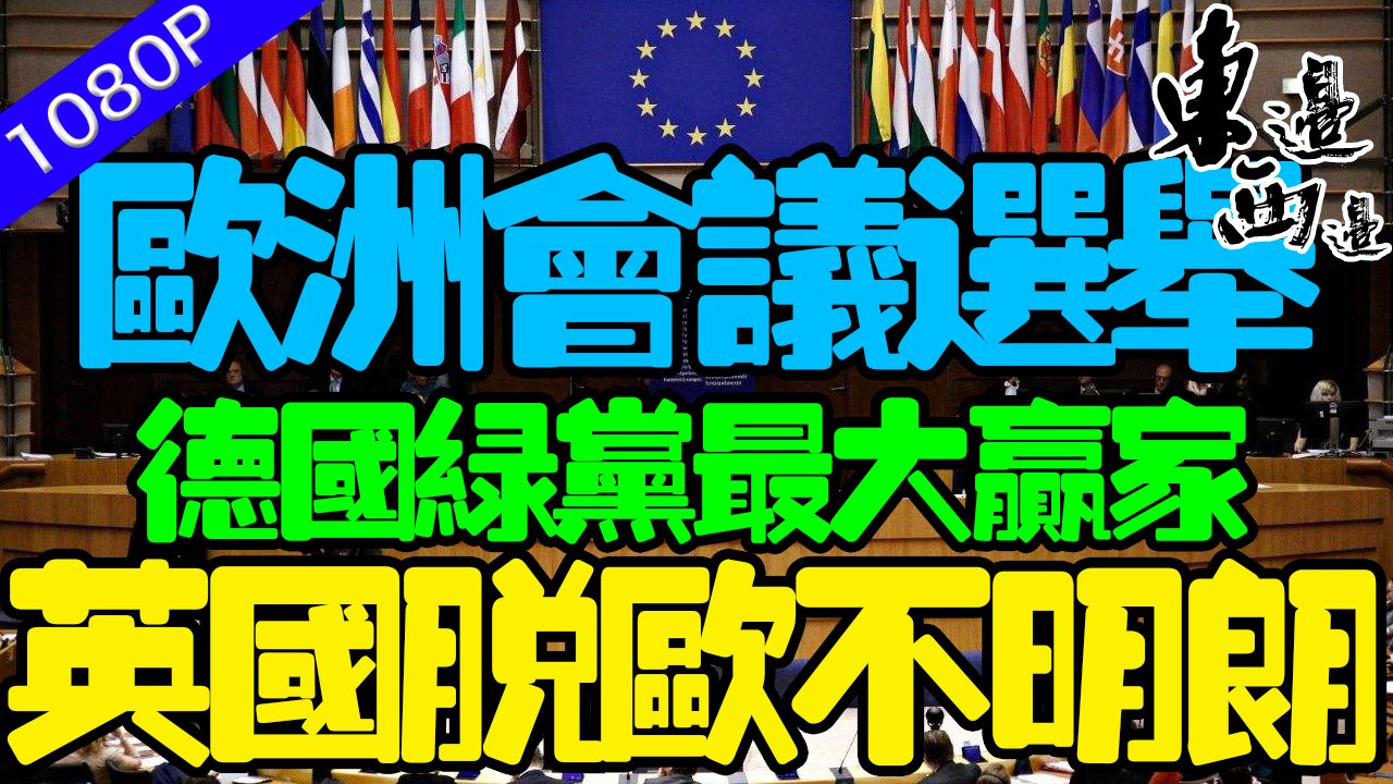 東融西脫的歐洲：極右翼的黨團得票率在上升，德國綠黨在本次歐洲議會選舉上是最大的贏家，英國脫歐目前不明朗 | 東邊西邊