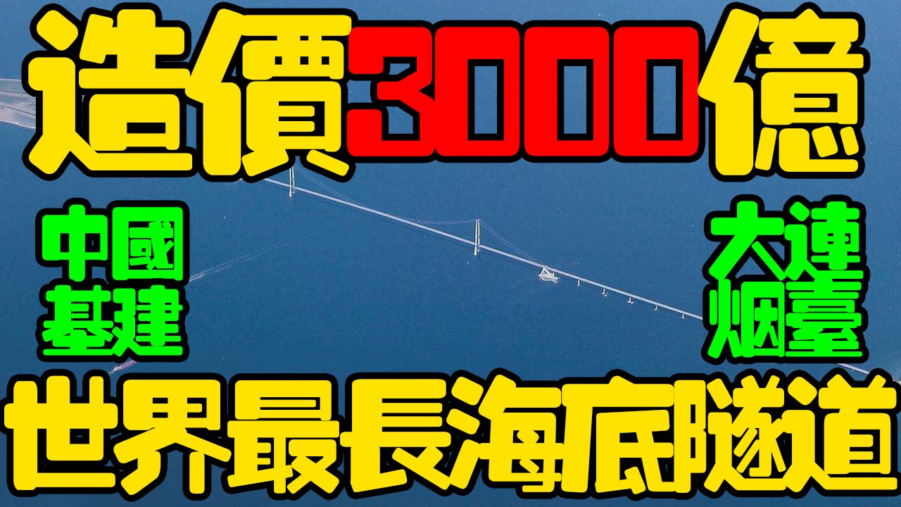 大連至煙台的海底隧道造價3000億人民幣，基建工程對國家經濟起到了促進的作用，但反對的聲音是怎樣的？ | 東邊西邊