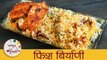 फिश बिरयानी - Fish Biryani Recipe In Marathi - How To Make Fish Biryani - Fish Dum Biryani - Smita
