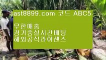 사설토토⇡검증사이트 ast8899.com 가입코드 abc5⇡사설토토