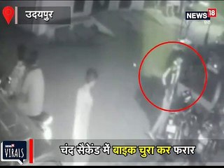 चंद सेकेंड में बाइक उड़ाकर फरार, CCTV में कैद बदमाशों की करतूत