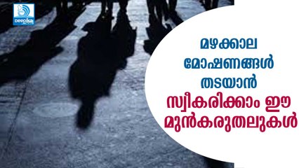 മഴക്കാലം, തസ്‌കരന്‍മാരുടെ നല്ല കാലം! മഴക്കാല മോഷണങ്ങള്‍ തടയാന്‍ സ്വീകരിക്കാം ഈ മുന്‍കരുതലുകള്‍