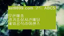 해외안전토토사이트⇠검증완료 ast8899.com 가입코드 abc5⇠해외안전토토사이트