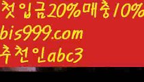 【인터넷토토】【✅첫충,매충10%✅】독일리그 {{bis999.com}}[추천인 abc3] 스페인리그ಞ 월드컵 한국시리즈ಛ  월드시리ᙵ즈 슈퍼ᙵ볼 베이스ᙵ볼 야ᙵ구 농ᙵᙵ구 축구ᙵ 도박【인터넷토토】【✅첫충,매충10%✅】