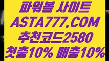 【파워볼총판】【프로토당첨로또】메이저파워볼게임〖 ASTA777.COM  추천코드 2580  〗파워 볼 전용 사이트【프로토당첨로또】【파워볼총판】