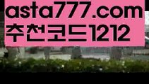 【사다리뷰어장】[[✔첫충,매충10%✔]]축구토토사이트【asta777.com 추천인1212】축구토토사이트【사다리뷰어장】[[✔첫충,매충10%✔]]