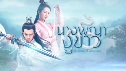Ep.3 : นางพญางูขาว : The Destiny of White Snake