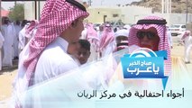 أجواء احتفالية في مركز الريّان التابع لمنطقة مكة المكرمة