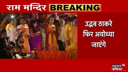 15 को अपने 18 सांसदों के साथ रामलला का दर्शन करेंगे उद्धव ठाकरे