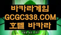 【마이다스카지노】【실시간라이브카지노】 【 GCGC338.COM 】포커사이트 바카라1위 생중계바카라【실시간라이브카지노】【마이다스카지노】