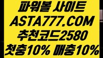 【승인전화없는 토토사이트】【실시간토토게임】파워볼구간◤  ASTA777.COM  추천코드 2580   ◥파워볼게임하는곳【실시간토토게임】【승인전화없는 토토사이트】