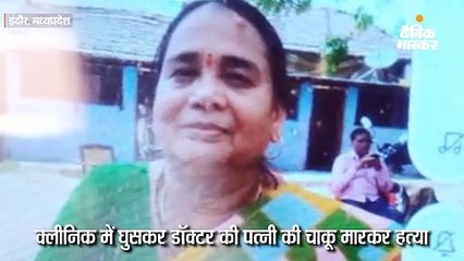 डॉक्टर की पत्नी की चाकू मारकर हत्या