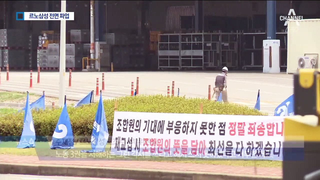 르노삼성 노조 전면파업…군산서 철수한 한국GM 전철 밟나