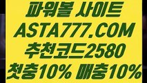 【다되는파워볼】【스포츠토토결과】언더오버파워볼✅【   ASTA777.COM  추천코드 2580  】✅묶음배팅가능파워볼【스포츠토토결과】【다되는파워볼】