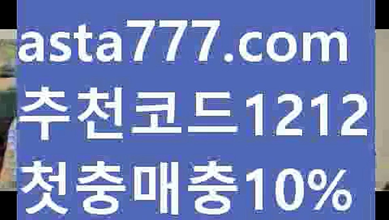 【안전토토사이트추천】【✅첫충,매충10%✅】↘해외야구배팅사이트【asta777.com 추천인1212】해외야구배팅사이트↘【안전토토사이트추천】【✅첫충,매충10%✅】