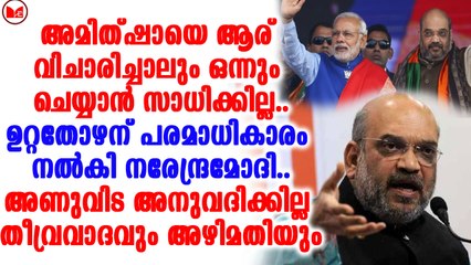 മോദിക്കും മേലെ വരുമോ അമിത് ഷാ?