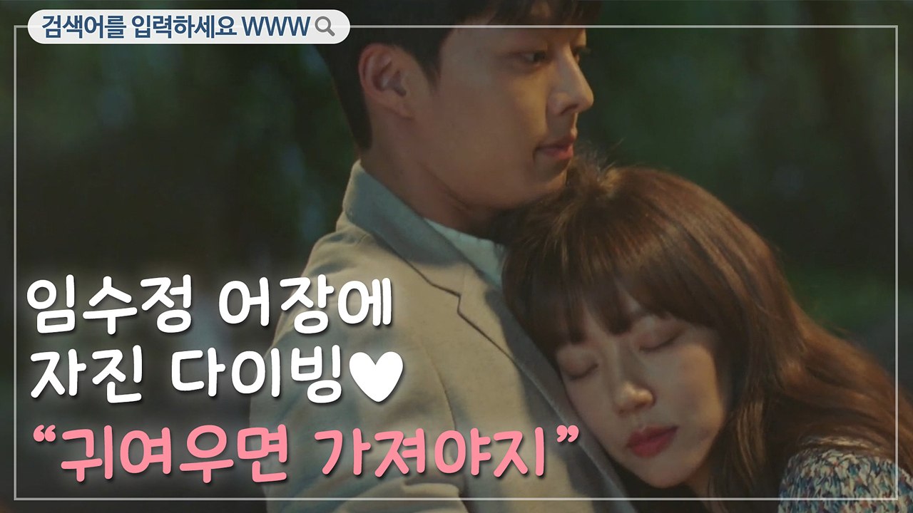 "어장관리해요?" 임수정 어장 속으로 다이빙하는 물고기 장기용 ㅋㅋㅋㅋㅋ (꼭 2천...