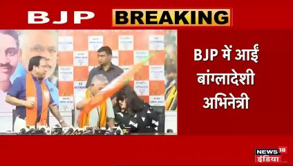 पश्चिम बंगाल: भाजपा में शामिल हुईं बांग्लादेशी फिल्मों की अभिनेत्री अंजू घोष