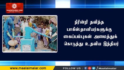 நீரின்றி தவித்த பாகிஸ்தானியர்களுக்கு கைப்பம்புகள் அமைத்துக் கொடுத்து உதவிய இந்தியர்