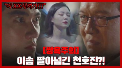 [환멸엔딩]엄태구, 이솜 팔아넘긴 천호진에 폭발