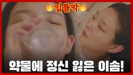 ※입틀막※약물 마시고 정신 잃은 이솜