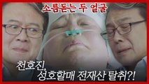 '성호할매 죽음' 천호진 광기 미소?!(ft.유산 탈취)