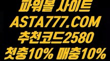 【메이저파워볼】【파워볼분석프로그램】파워볼게임사이트✅【 ASTA777.COM  추천코드 2580  】✅엔트리파워볼분석【파워볼분석프로그램】【메이저파워볼】