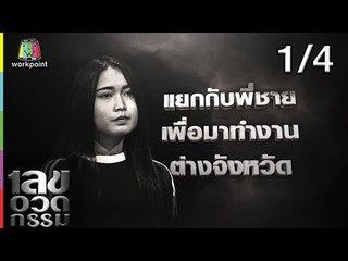 เลขอวดกรรม | ปาย สิตางศ์ | 6 มิ.ย. 62 [1/4]