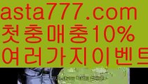 【탁구】【❎첫충,매충10%❎】파워볼녹이기【asta777.com 추천인1212】파워볼녹이기✅ 파워볼 ౯파워볼예측 ❎파워볼사다리  ౯파워볼필승법౯ 동행복권파워볼✅ 파워볼예측프로그램 ❎파워볼알고리즘 ✳파워볼대여 ౯파워볼하는법౯ 파워볼구간❇【탁구】【❎첫충,매충10%❎】