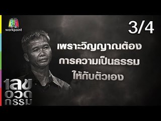 เลขอวดกรรม | ปาย สิตางศ์ | 6 มิ.ย. 62 [3/4]