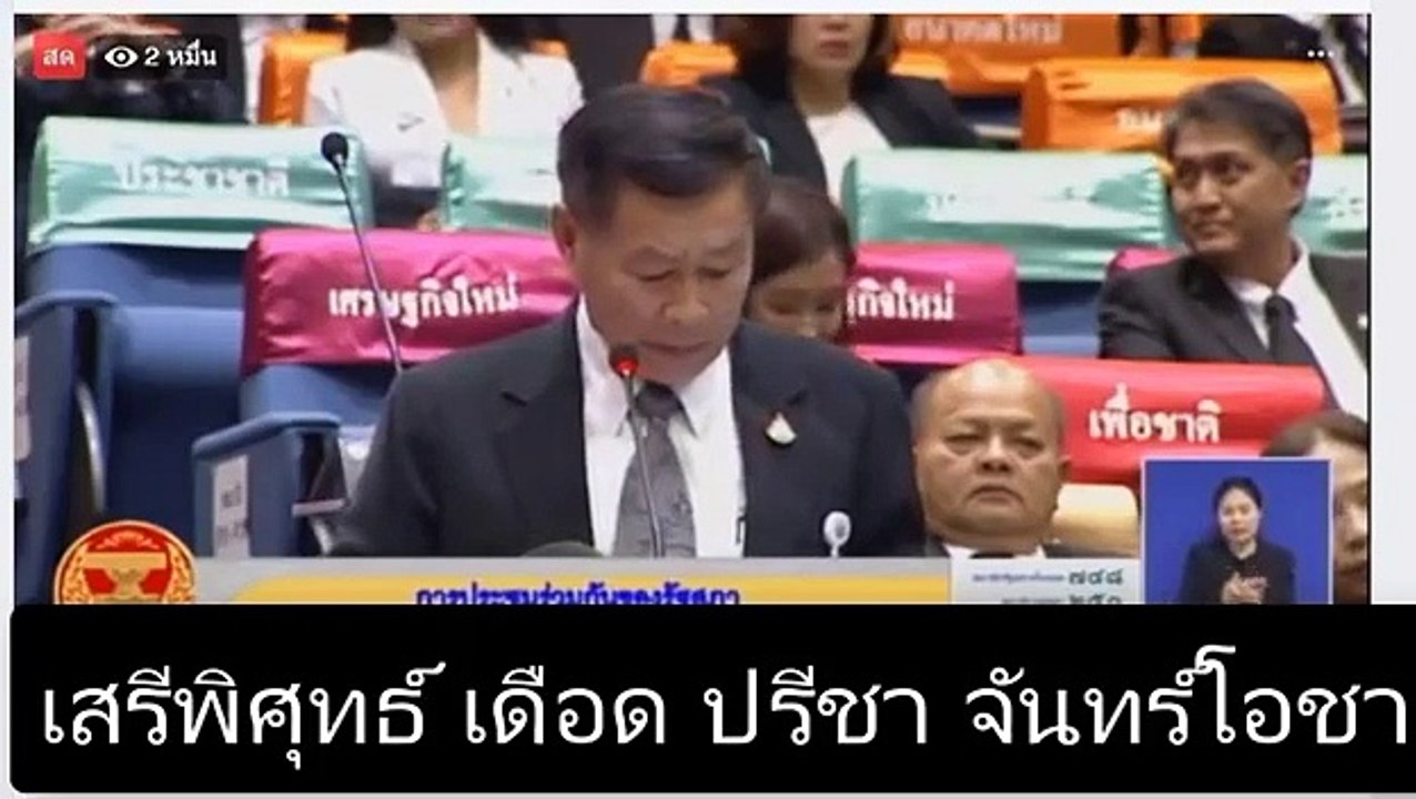 เสรีพิศุทธ์ เดือด! ปรีชา จันทร์โอชา ใหญ่! ฟัด! ใหญ่! ถามลูกชายได้งานกองทัพจนรวย เอื้อหรือไม่