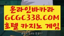 【정선카지노 】【게임 실배팅】   【 GCGC338.COM 】마이다스카지노✅ 정품카지노✅무료여행 카지노✅먹튀【게임 실배팅】【정선카지노 】