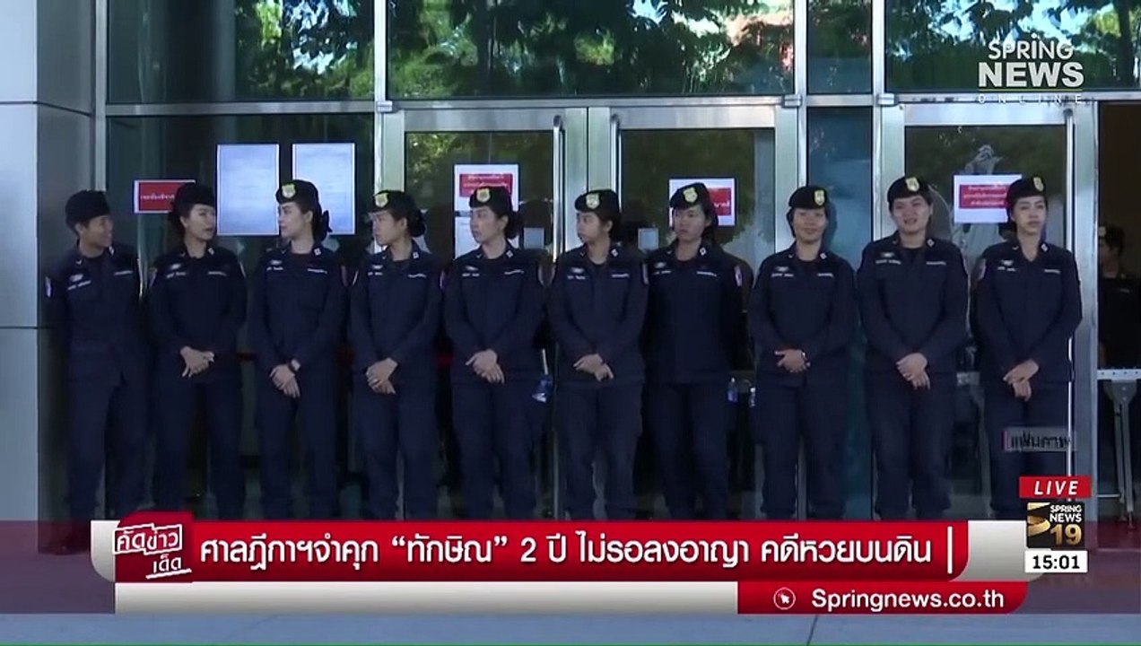 ศาลฎีกาฯจำคุก ทักษิณ 2 ปี ไม่รอลงอาญา คดีหวยบนดิน | คัดข่าวเด็ด | 6 มิ.ย. 62